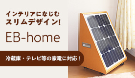 インテリアになじむスリムデザイン！ EB-home 冷蔵庫・テレビ等の家電に対応！